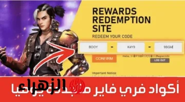 اكشف الآن عن أقوى أكواد فري فاير 2025 لتحصل على آلاف الجوائز المجانية وأكثر من 9000 جوهرة حصرية!