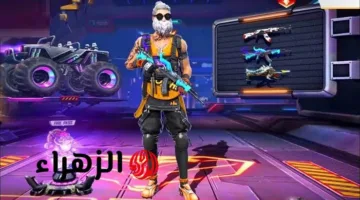 موقع استبدال أكواد “Garena Free Fire” 2025.. احصل الآن على المكافآت والهدايا المجانية وابدأ اللعب كالمحترفين
