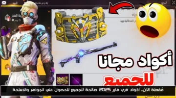 اكواد فري فاير 2025 المُفعلة حالياً: كيف تحصل على الجواهر والأسلحة مجاناً؟