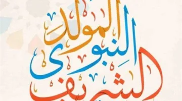 بشكل رسمي اليوم.. إعلان موعد إجازة المولد النبوي الشريف 2025 والعطلات الرسمية المتبقية في العام