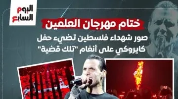 ختام مهرجان العلمين اليوم.. صور شهداء فلسطين تضيء حفل كايروكي على أنغام “تلك قضية”