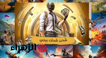«شحن مجاني» شحن شدات ببجي PUBG Mobile 2025 من ميداس باي الرسمي 100% مجربة