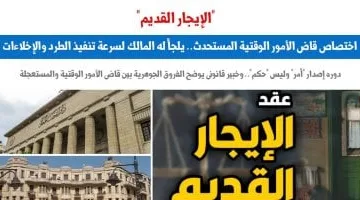 قاضي جديد يوقف دعاوى الطرد بموجب قوانين الإيجار القديم.. ماذا قال البرلماني؟