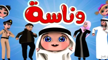 الآن.. طريقة ضبط تردد قناة وناسة 2025 للأطفال لمحتوى ترفيهي وتعليمي آمن بجودة HD