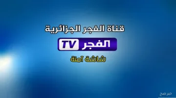 الانطلاق اليوم.. طريقة استقبال تردد قناة الفجر الجزائرية 2025 لمتابعة الموسم السابع من مسلسل المؤسس عثمان مدبلج للعربية