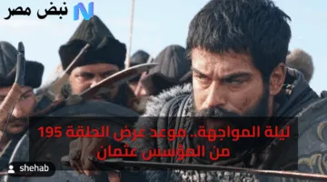 الليلة اليوم.. تفاصيل عرض الحلقة 195 من المؤسس عثمان وتردد القنوات الناقلة الرسمية