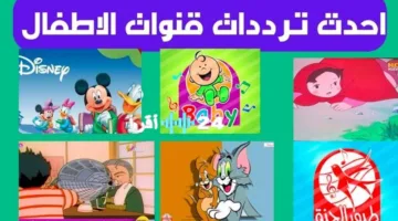 انطلاق 2025.. ترددات قنوات الأطفال (ناسة، طيور الجنة، كراميش، سبستون) على نايل سات اليوم