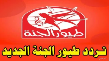 بشكل رسمي اليوم.. استقبل تردد قناة طيور الجنة 2025 مجانًا بجودة HD على النايل سات والعرب سات