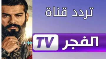 بشكل رسمي اليوم.. التردد الجديد لقناة الفجر الجزائرية 2025 على نايل سات وعرب سات