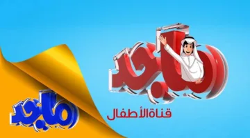 تنويه اليوم.. تردد قناة ماجد للأطفال على نايل سات وعرب سات بجودة فائقة وبث مستمر