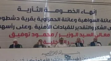 تنويه رسمي اليوم.. إنهاء خصومة ثأرية بين عائلتين ببنى سويف بعد سنوات من النزاع