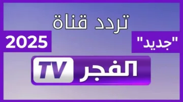 تنويه رسمي اليوم: تردد قناة الفجر الجزائرية 2025 على النايل سات وعرب سات بجودة فائقة لمتابعة جميع البرامج
