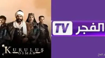 تنويه رسمي اليوم: تردد قناة الفجر الجزائرية الناقلة لمسلسل قيامة عثمان الجزء السابع بجودة صوت وصورة عالية