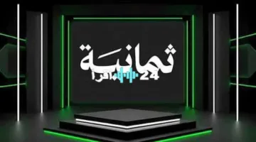 تنويه رسمي.. تردد قناة ثمانية نايل سات لمتابعة مباريات الدوري السعودي مجانًا في 2025
