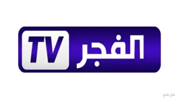 تنويه عاجل اليوم.. تردد قناة الفجر الجزائرية الناقلة لمسلسل قيامة عثمان بتقنية HD