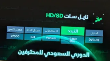 تنويه مهم اليوم.. تردد قناة ثمانية بجودة عالية على نايل سات وعرب سات لمتابعة الدوري السعودي