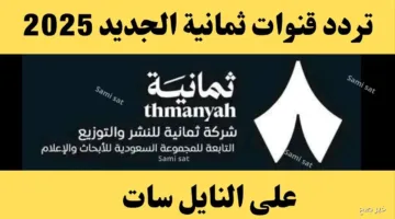 تنويه مهم اليوم.. تردد قناة ثمانية على عربسات لمتابعة الدوري السعودي بأعلى جودة 2025
