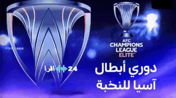 جديد اليوم.. تردد beIN Sports الناقلة لدوري أبطال آسيا للنخبة 2025-2026 مع أبرز المباريات