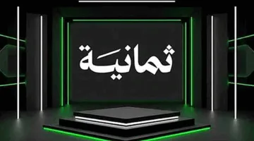 حصري اليوم.. تردد قناة ثمانية المجانية على النايل سات لمتابعة الدوري السعودي بجودة HD