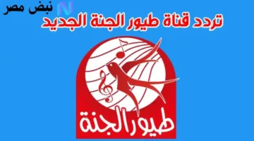 حصري اليوم.. تردد قناة طيور الجنة 2025 وكيفية ضبطها للاستمتاع بأوقات آمنة وممتعة