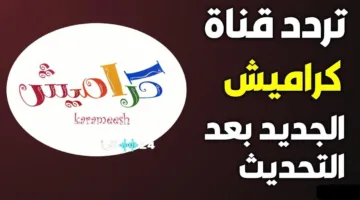 حصري اليوم.. تردد قناة كراميش 2025 يجلب الفرح والإبداع لأطفال الترفيه