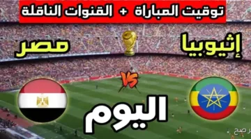 رسمياً اليوم.. القنوات الناقلة لمباراة مصر وإثيوبيا في تصفيات كأس العالم على استاد القاهرة