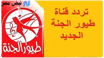 رسمياً اليوم.. تردد طيور الجنة 2025 على نايل سات وعرب سات بجودة HD لتحفيز الأطفال طوال اليوم