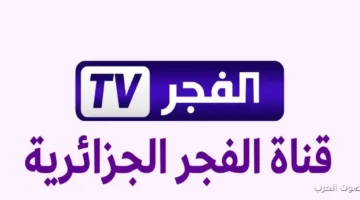 رسمياً اليوم.. تردد قناة الفجر الجزائرية 2025 وطريقة تثبيتها بسهولة على نايل وعرب سات