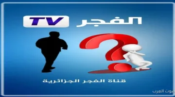رسميًا اليوم.. جدول تردد قناة الفجر الجزائرية على نايل سات وعرب سات 2025 لمتابعة مسلسل قيامة عثمان بجودة عالية