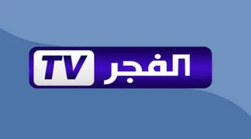 عاجل اليوم.. أحدث تردد لقناة الفجر الجزائرية 2025 لمتابعة الموسم السابع الملحمي