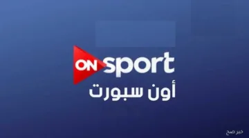 عاجل اليوم.. تردد قناة أون تايم سبورت الجديد 2025 على نايل سات لمتابعة مباريات الدوري المصري مجاناً