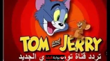 عاجل اليوم.. تردد قناة توم وجيري الجديد 2025 بجودة عالية لمغامرات ممتعة للأطفال