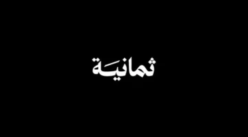 عاجل اليوم.. تردد قناة ثمانية الجديد يتيح متابعة نجوم السعودية والعالم بجودة عالية