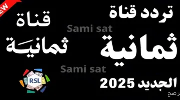 عاجل اليوم.. تردد قناة ثمانية على نايل سات 2025 لمتابعة أبرز البرامج الرياضية والاجتماعية