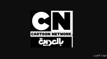 عاجل اليوم.. تردد قناة كرتون نتورك بالعربية 2025 على النايل سات مع خطوات ضبطها بجودة عالية