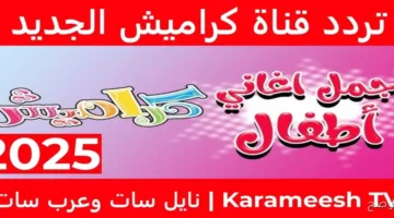 عاجل اليوم.. ضبط تردد قناة كراميش 2025 على النايل سات والعرب سات لمتابعة أفضل البرامج والمسلسلات الكرتونية