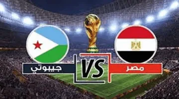 عاجل اليوم.. موعد مباراة مصر وجيبوتي والمؤتمر الصحفي لتحديد ملعب التصفيات المؤهلة لكأس العالم 2026