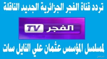هذا الأسبوع.. استقطب تردد قناة الفجر الجزائرية لمتابعة مسلسل قيامة عثمان الموسم السابع وموعد العرض الرسمي