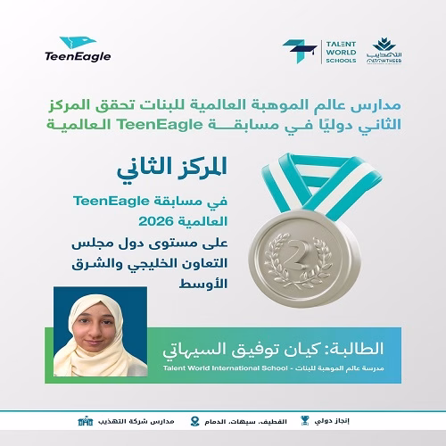 إنجاز دولي جديد.. طالبات مدارس عالم الموهبة يحصدن المركز الثاني في مسابقة TeenEagle