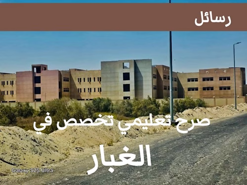 تجربة فريدة.. معهد متخصص في أبحاث الغبار يفتتح أبوابه داخل محافظة القطيف