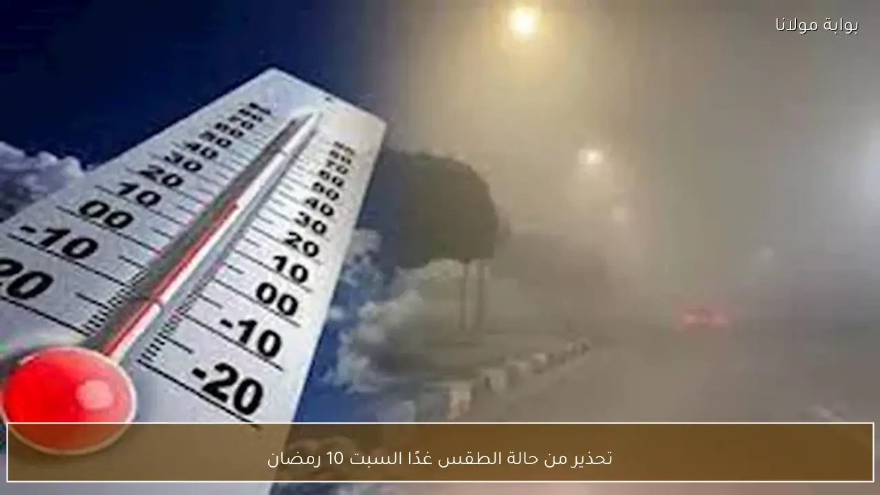 توقعات مفاجئة بشأن حالة الطقس المرتقبة ليوم السبت الموافق 10 رمضان أخرج عنوانًا واحدًا فقط دون أي شرح.  الطول من 8 إلى 14 كلمة.  يجب أن يتضمن عنصرًا خبريًا واحدًا حقيقيًا موجودًا بالفعل في العنوان الأصلي (رقم / اسم جهة / دولة / مدة / قيمة).  لا تضف أي أرقام أو سنوات أو معلومات غير موجودة في العنوان الأصلي.  لا تذكر سنة 2026 أو غيرها إلا إذا كانت موجودة في العنوان الأصلي.  لا تكرر أي كلمة رئيسية أكثر من مرة داخل العنوان.  ممنوع استخدام الكلمات التالية أو مشتقاتها: الآن، رسميًا، عاجل، هام، تعرف على، دليلك، اكتشف، إليك، خطوة بخطوة.  تجنب الصياغة التعليمية أو الإرشادية.  لا تكشف النتيجة النهائية أو الإجابة الكاملة داخل العنوان.  اجعل الصياغة مباشرة، واضحة، بشرية، بدون مبالغة.  اختر أسلوبًا واحدًا مناسبًا لطبيعة الخبر:  صياغة رقمية  صياغة موعد  صياغة خبر مباشر  صياغة سؤال طبيعي غير تعليمي  المطلوب: عنوان واحد فقط جاهز للنشر.  العنوان الأصلي: تحذير من حالة الطقس غدًا السبت 10 رمضان