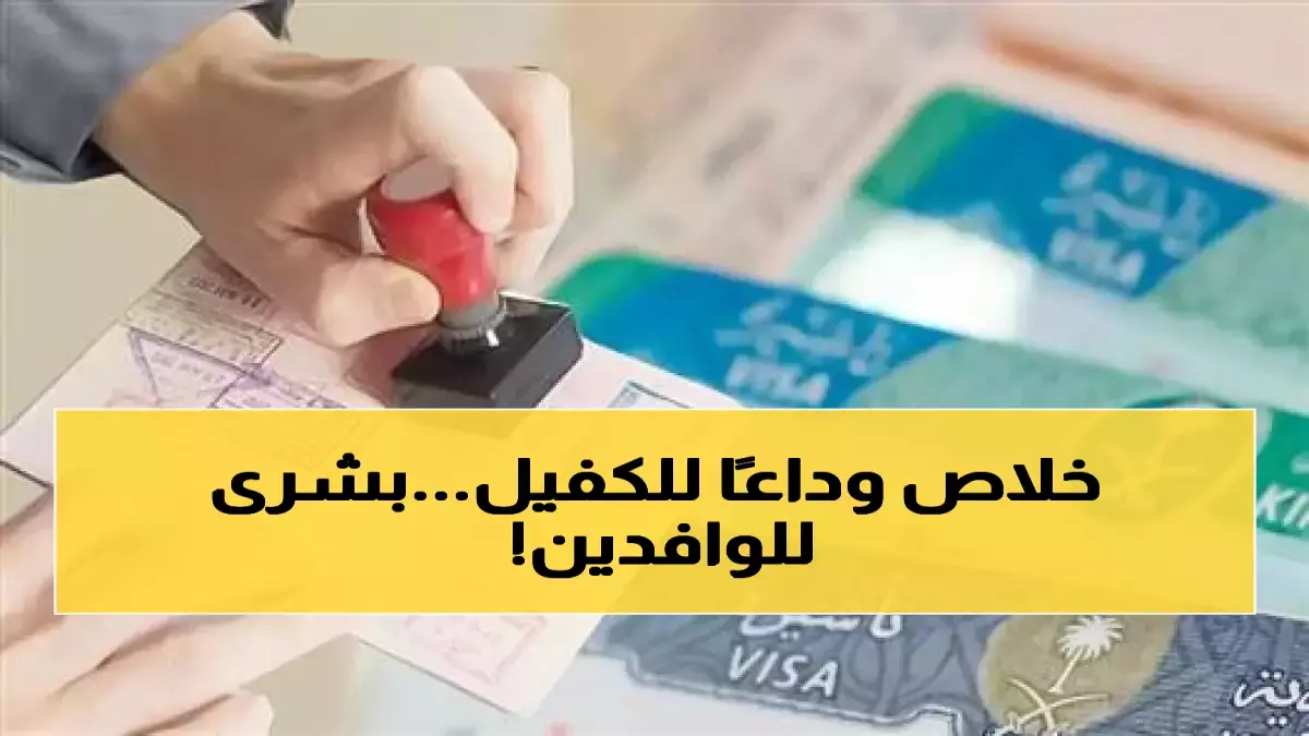 السعودية تعتمد تأشيرة الحرية وتنهي نظام الكفالة لإعادة صياغة قواعد سوق العمل