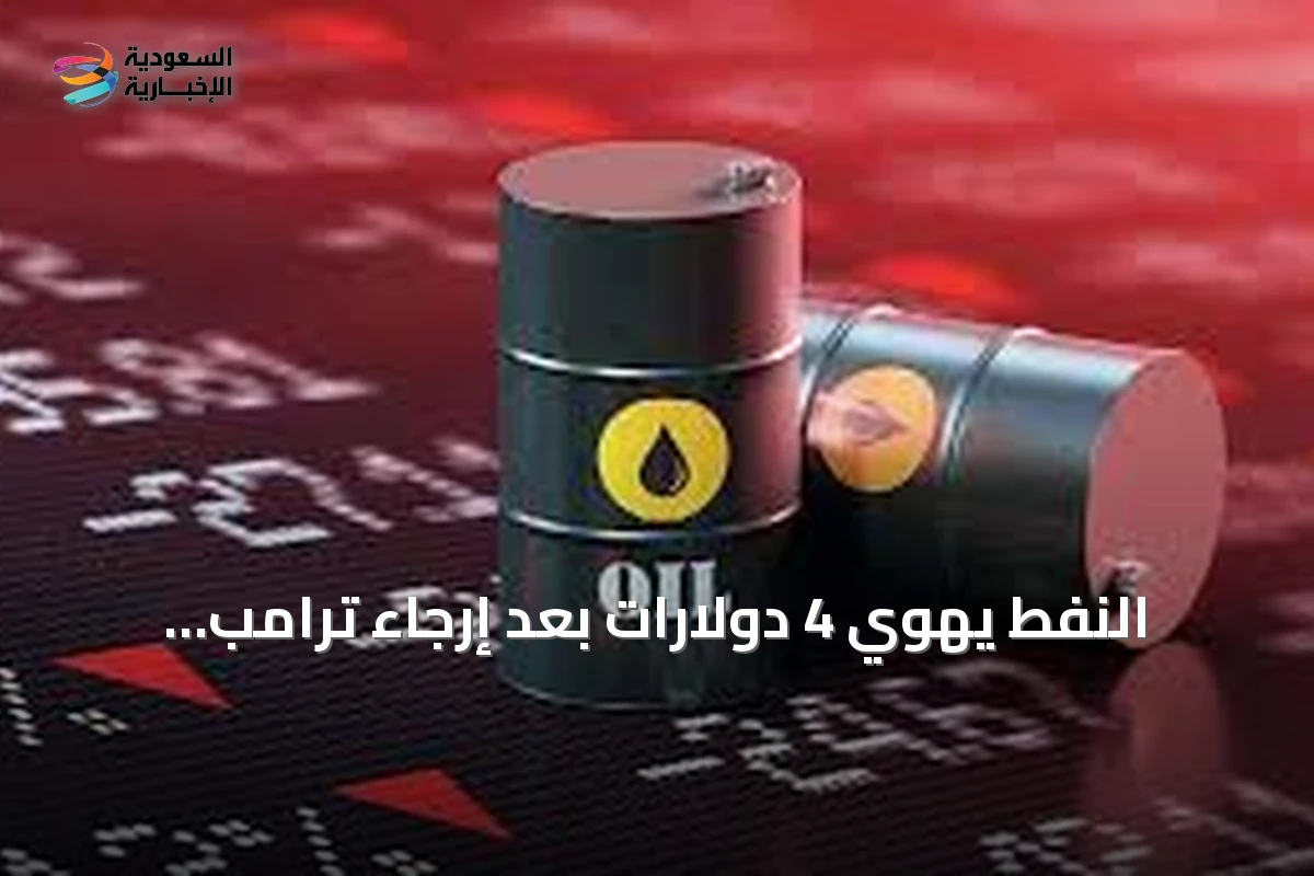 تراجع النفط 4 دولارات إثر قرار ترامب بشأن إيران وارتفاع الذهب