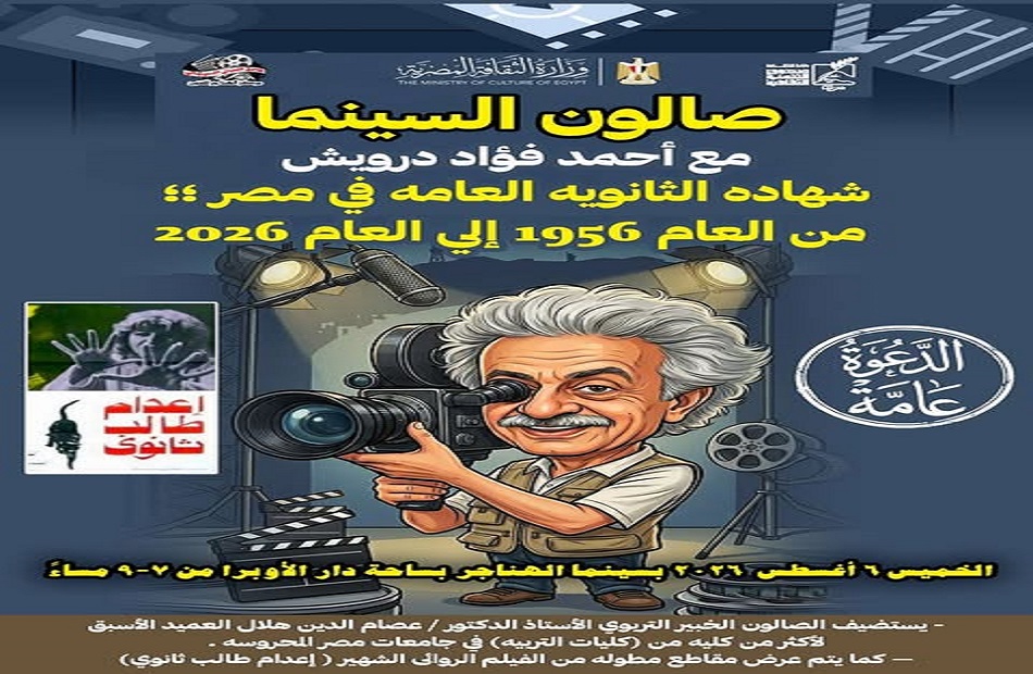 «صالون السينما» يستعرض تاريخ الثانوية العامة في مصر منذ 1956