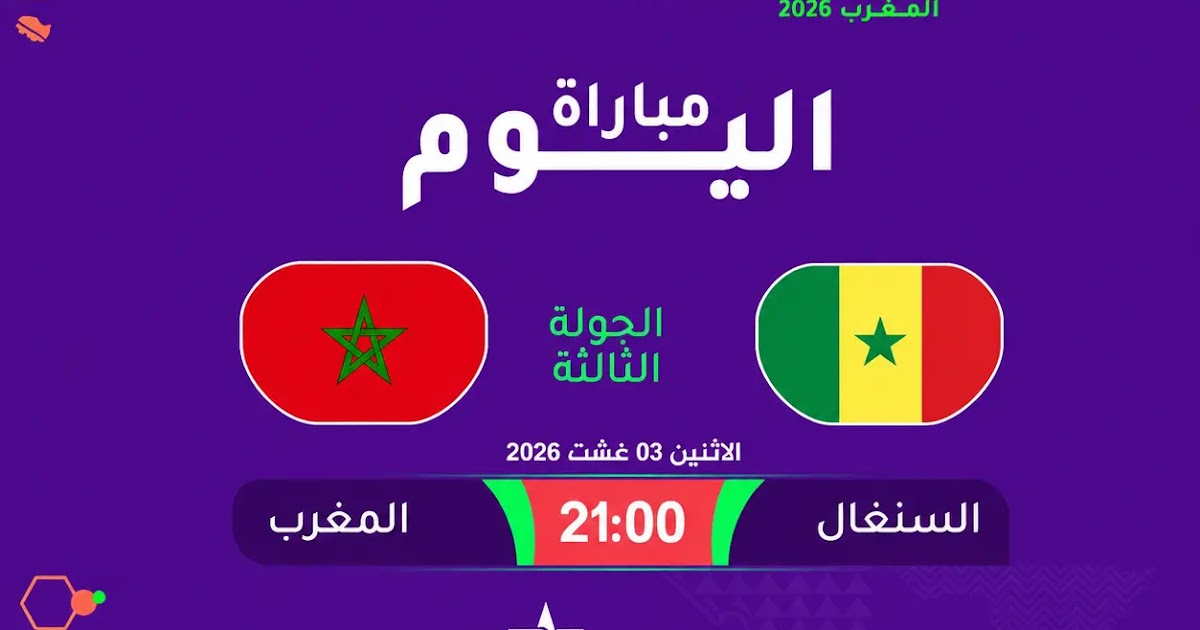 قنوات نقل مباراة المغرب والسنغال للسيدات في كأس أمم إفريقيا اليوم