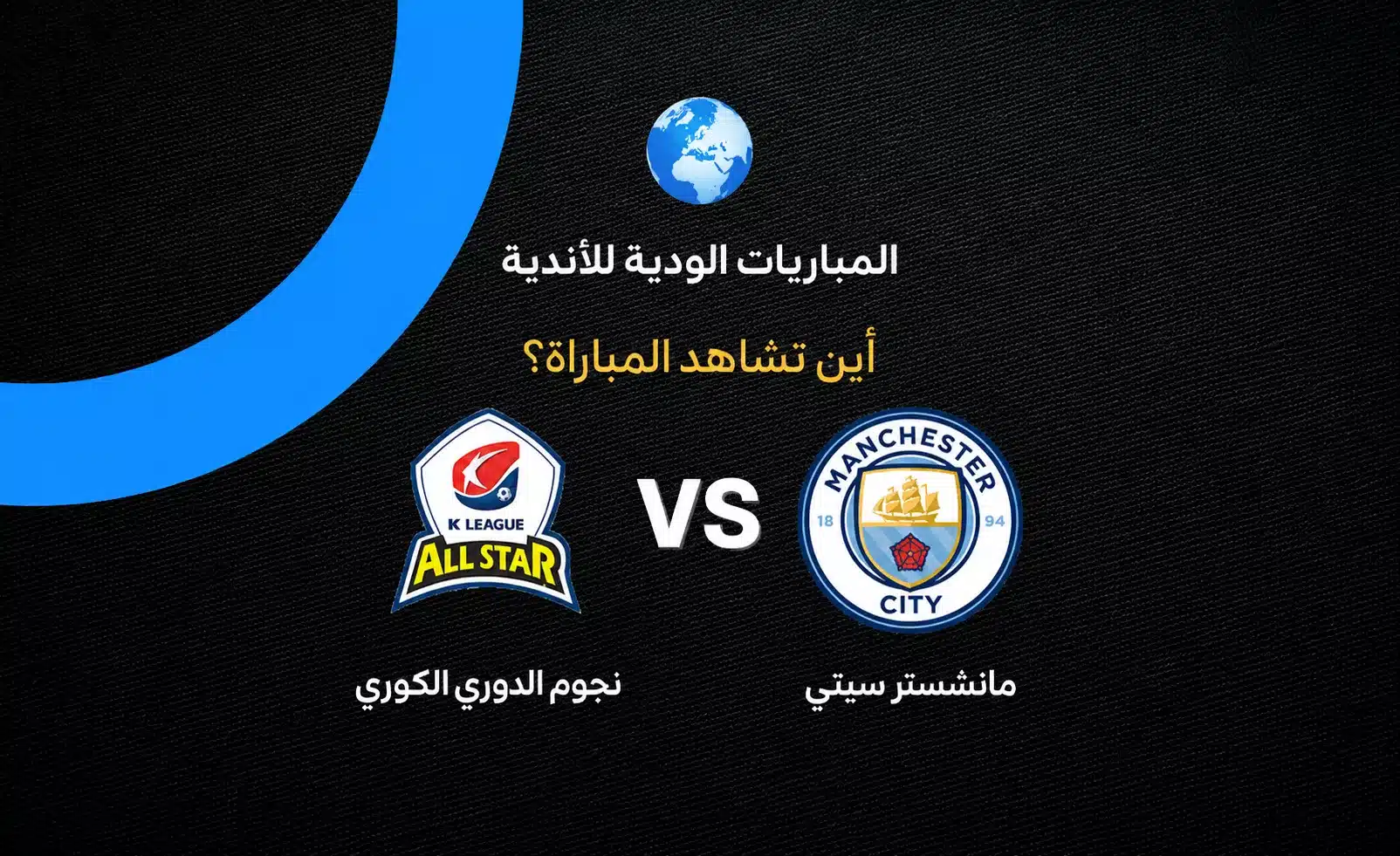 مانشستر سيتي يواجه نجوم الدوري الكوري في مباراة استعداد للموسم الجديد