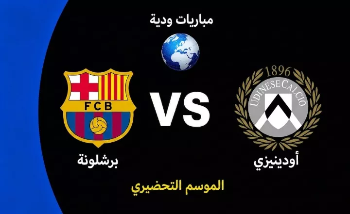 متى تقام المباراة الودية بين برشلونة وأودينيزي لاستعدادات الموسم الجديد؟
