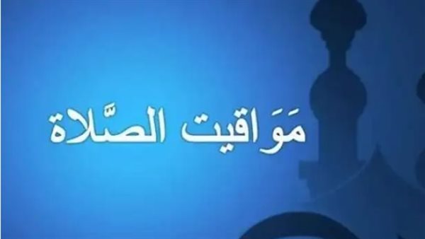 مواقيت الصلاة اليوم.. الأذان في 6 أغسطس 2026
